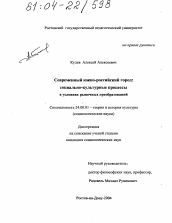 Диссертация по культурологии на тему 'Современный южно-российский город: социально-культурные процессы в условиях рыночных преобразований'