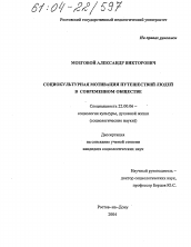 Диссертация по социологии на тему 'Социокультурная мотивация путешествий людей в современном обществе'