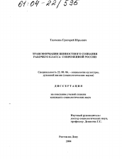 Диссертация по социологии на тему 'Трансформация ценностного сознания рабочего класса современной России'