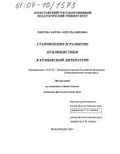 Диссертация по филологии на тему 'Становление и развитие публицистики в кумыкской литературе'