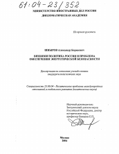 Диссертация по политологии на тему 'Внешняя политика России и проблема обеспечения энергетической безопасности'