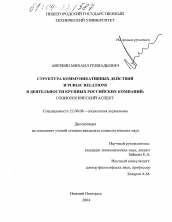 Диссертация по социологии на тему 'Структура коммуникативных действий и Public Relations в деятельности крупных российских компаний: социологический аспект'