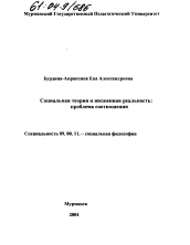 Диссертация по философии на тему 'Социальная теория и жизненная реальность'