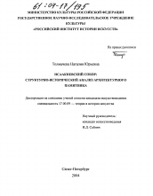 Диссертация по искусствоведению на тему 'Исаакиевский Собор: структурно-исторический анализ архитектурного памятника'