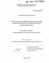 Диссертация по социологии на тему 'Социально-организационная адаптация высшей технической школы в современной России'