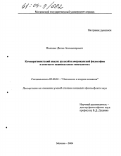 Диссертация по философии на тему 'Компаративистский анализ русской и американской философии в контексте национального менталитета'