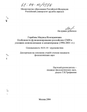 Диссертация по филологии на тему 'Особенности функционирования российских СМИ в условиях их монополизации и концентрации'