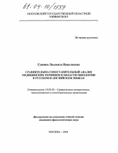 Диссертация по филологии на тему 'Сравнительно-сопоставительный анализ медицинских терминов в области онкологии в русском и английском языках'