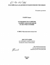 Диссертация по искусствоведению на тему 'Особенности развития баянно-аккордеонной культуры в Сербии'