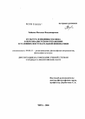 Диссертация по философии на тему 'Культура и индивид XXI века в персоналистском отражении в условиях поступательной инноватики'