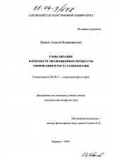 Диссертация по философии на тему 'Глобализация в контексте эволюционных процессов унификации и роста разнообразия'