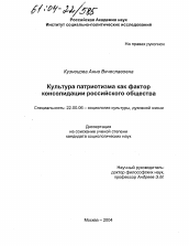 Диссертация по социологии на тему 'Культура патриотизма как фактор консолидации российского общества'