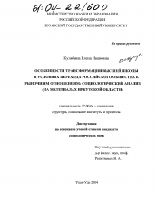 Диссертация по социологии на тему 'Особенности трансформации высшей школы в условиях перехода российского общества к рыночным отношениям: социологический анализ'