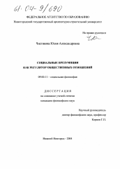 Диссертация по философии на тему 'Социальные презумпции как регулятор общественных отношений'