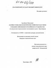 Диссертация по социологии на тему 'Базовые социально-политические символы в массовом сознании современного российского студенчества'