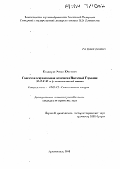 Диссертация по истории на тему 'Советская оккупационная политика в Восточной Германии (1945-1949 гг.): экономический аспект'