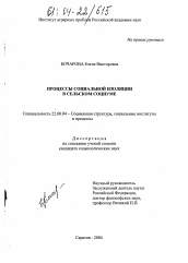 Диссертация по социологии на тему 'Процессы социальной изоляции в сельском социуме'