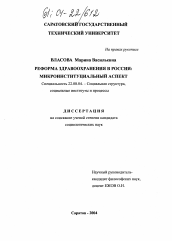 Диссертация по социологии на тему 'Реформа здравоохранения в России: микроинституциальный аспект'