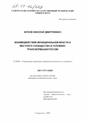 Диссертация по социологии на тему 'Взаимодействие муниципальной власти и местного сообщества в условиях трансформации России'