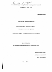 Диссертация по истории на тему 'США и европейская интеграция в 1990-е гг.: концепции и политическая практика'