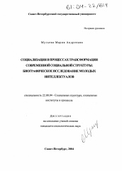 Диссертация по социологии на тему 'Социализация в процессах трансформации современной социальной структуры: биографическое исследование молодых интеллектуалов'