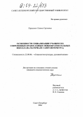 Диссертация по социологии на тему 'Особенности социализации учащихся в современных православных общеобразовательных школах'