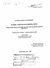 Диссертация по философии на тему 'Нации, этносы и национализм: социально-философский анализ этно-национального дискурса'