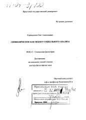 Диссертация по философии на тему 'Символическое как объект социального анализа'