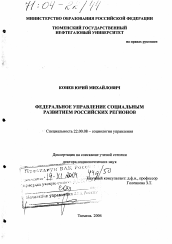 Диссертация по социологии на тему 'Федеральное управление социальным развитием российских регионов'