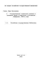 Диссертация по истории на тему 'Государственная социальная политика в отношении детей и подростков в Российской Федерации, 1990-е годы'