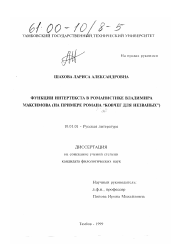 Диссертация по филологии на тему 'Функции интертекста в романистике В. Максимова'