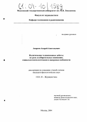 Диссертация по филологии на тему 'Политические телевизионные дебаты: их роль в избирательных кампаниях, социально-психологические и жанровые особенности'