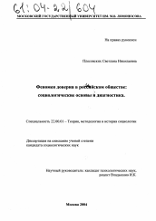 Диссертация по социологии на тему 'Феномен доверия в российском обществе: социологические основы и диагностика'