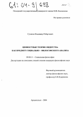 Диссертация по философии на тему 'Ценностные теории лидерства как предмет социально-философского анализа'