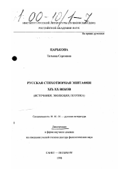 Диссертация по филологии на тему 'Русская стихотворная эпитафия XIX-XX веков'