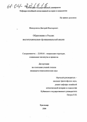 Диссертация по социологии на тему 'Образование в России: институционально-функциональный анализ'