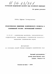 Диссертация по политологии на тему 'Этологическое измерение политического процесса в современной России: региональный контекст'