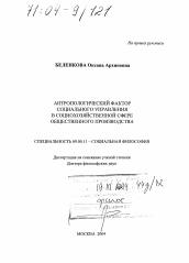 Диссертация по философии на тему 'Антропологический фактор социального управления в социохозяйственной сфере общественного производства'