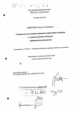 Диссертация по социологии на тему 'Социально-культурные процессы переходного периода в странах Балтии и России'