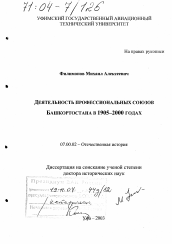 Диссертация по истории на тему 'Деятельность профессиональных союзов Башкортостана в 1905-2000 годах'