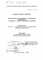 Диссертация по социологии на тему 'Социокультурная обусловленность ресоциализации дезадаптантов и девиантов в процессе общественных изменений'