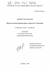 Диссертация по филологии на тему 'Фразеологическая картина мира в творчестве А. Платонова'