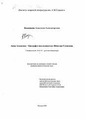 Диссертация по филологии на тему 'Анна Ахматова-биограф и исследователь Николая Гумилева'