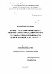 Диссертация по истории на тему 'Органы самоуправления в структуре провинциального города дореформенной России'