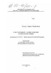 Диссертация по филологии на тему 'Субстантивное словосложение в чукотском языке'