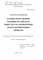 Диссертация по философии на тему 'Духовно-нравственные традиции российского общества как доминантный фактор формирования личности'