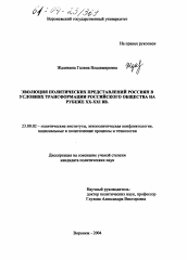 Диссертация по политологии на тему 'Эволюция политических представлений россиян в условиях трансформации российского общества на рубеже XX-XXI вв.'