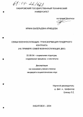 Диссертация по социологии на тему 'Семьи военнослужащих: трансформация гендерного контракта'