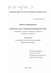 Диссертация по филологии на тему 'Концепция героя в современной башкирской прозе'