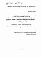 Диссертация по истории на тему 'Финансово-кредитная деятельность государственных банков Российской империи в аграрном секторе Саратовской губернии в 80-е гг. XIX - начале XX вв.'